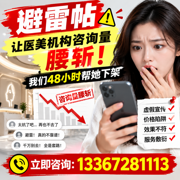 梅州小红书负面笔记合规删帖：一篇避雷帖让医美机构咨询量腰斩，我们48小时帮她下架