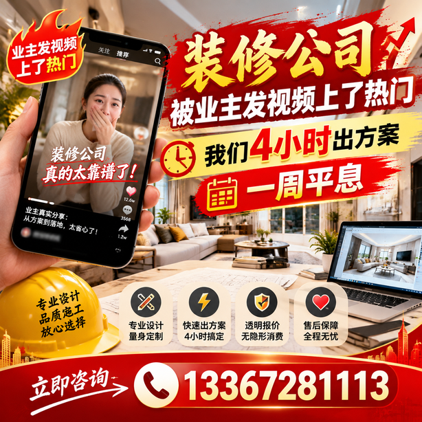 梅州抖音舆情合规处置：装修公司被业主发视频上了热门，我们四小时响应，一周平息