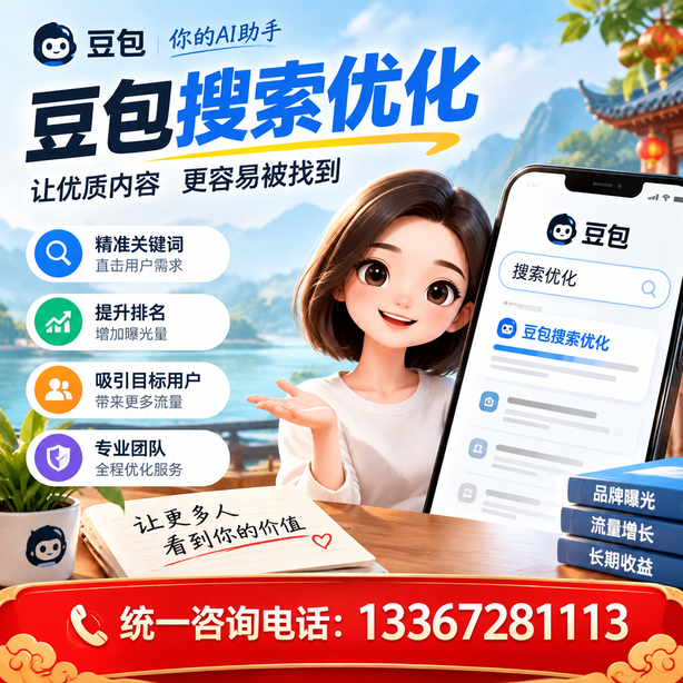 梅州豆包搜索优化