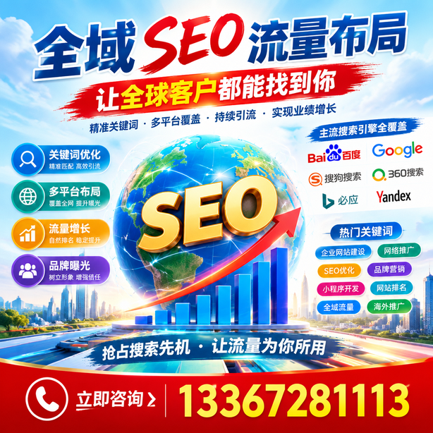 梅州全域SEO流量布局