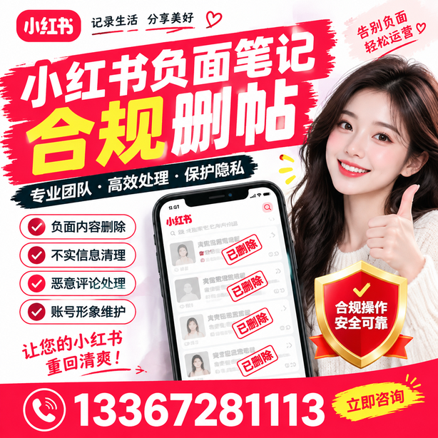 梅州小红书负面笔记合规删帖